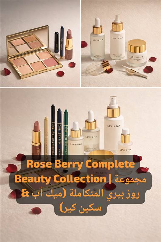 Rose Berry Complete Beauty Collection | مجموعة روز بيري المتكاملة (ميك أب & سكين كير)